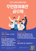 강화군시설관리공단, 주민참여예산 공모 접수