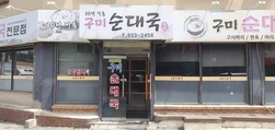 [강화 맛기행] 강화읍 구미순대국