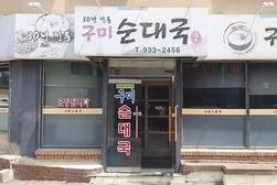 [강화 맛기행] 강화읍 구미순대국