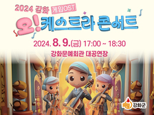 강화군, 게임 OST를 대규모 오케스트라로 즐겨요!