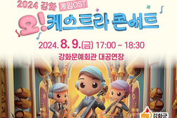 강화군, 게임 OST를 대규모 오케스트라로 즐겨요!