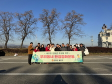 불은면 주민자치위원회, 우리동네 환경정화운동 진행
