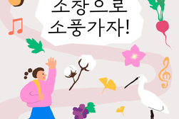 강화 원도심 소창 체험관 봄 소풍 문화 행사