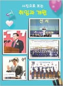 [포토뉴스] 사진으로 보는 취임과 개원
