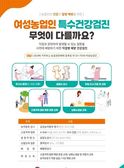 강화군, 여성농업인 특수건강검진 공모사업 시행 계획