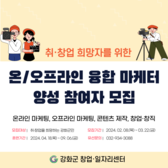강화군 창업·일자리센터, 온·오프라인 융합 마케터 양성 교육생 모집