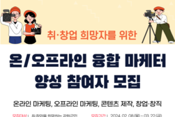 강화군 창업·일자리센터, 온·오프라인 융합 마케터 양성 교육생 모집