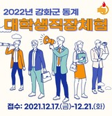 강화군, 동계 직장체험 대학생 모집