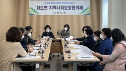 화도면 지역사회보장협의체 정기회의 개최
