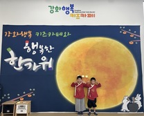 ‘강화행복 키즈카페’와 함께하는 추석맞이 이벤트