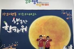 ‘강화행복 키즈카페’와 함께하는 추석맞이 이벤트