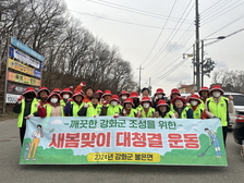 불은면 농가주부모임, 새봄맞이 대청경 운동