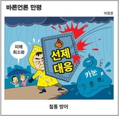 [바른언론 만평] 철통 방어