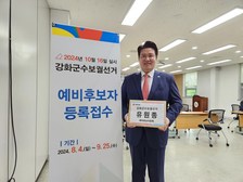 국민의힘 유원종, 강화군수 보궐선거 예비후보 등록