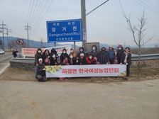 하점면 한국여성농업인회, 봄맞이 환경정비 활동 