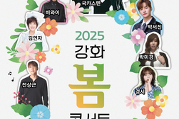 강화군, 2025년 강화 봄 콘서트 개최