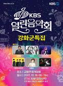 강화군, 군민과 함께하는 가을 축제 ‘KBS 열린음악회 강화군 특집’ 개최