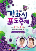 강화군, 제2회 강화섬포도축제 개최