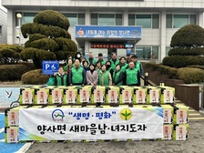 양사면 새마을남·녀지도자,  설 명절 맞아 나눔으로 이웃사랑 실천 