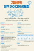 강화군, 군민과 함께 ‘생활 공감 정책 발굴 아이디어 공모전’ 개최