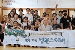 강화군가족센터, 여름방학 다문화가족아동 템플스테이 진행