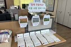 양사면, 마을 사랑 꽃씨 나눔 창구 운영 