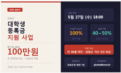 강화군 대학생 등록금 최대 100만원 지원…5월 27일까지 신청