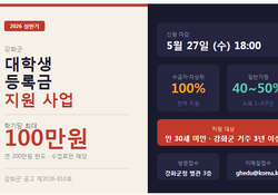 강화군 대학생 등록금 최대 100만원 지원…5월 27일까지 신청