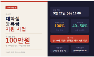 강화군 대학생 등록금 최대 100만원 지원…5월 27일까지 신청
