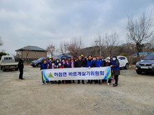 하점면 바르게살기위원회, 봄맞이 환경 정비 활동