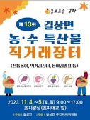 길상면 주민자치위원회, 농‧수특산물 직거래 장터 개최