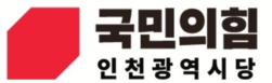국민의힘 인천시당, 4.2 재보궐선거 공천관리위원회 2차 회의 개최