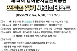 강화군시설관리공단,  제14회 ‘포토존 찾기’ 사진 콘테스트 개최