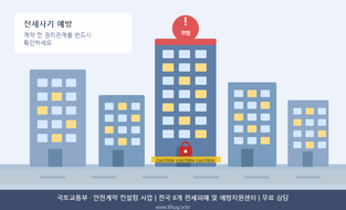 국토부, 전세사기 예방 '안전계약 컨설팅' 18일부터 전국 시행